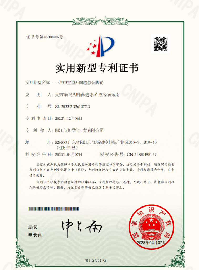 一种中重型万向超静音脚轮-专利证书
