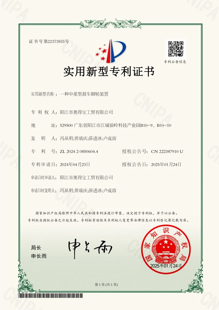 一种中重型刹车脚轮装置-专利证书