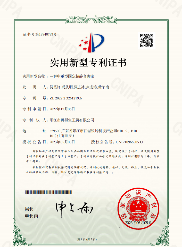一种中重型固定超静音脚轮-专利证书