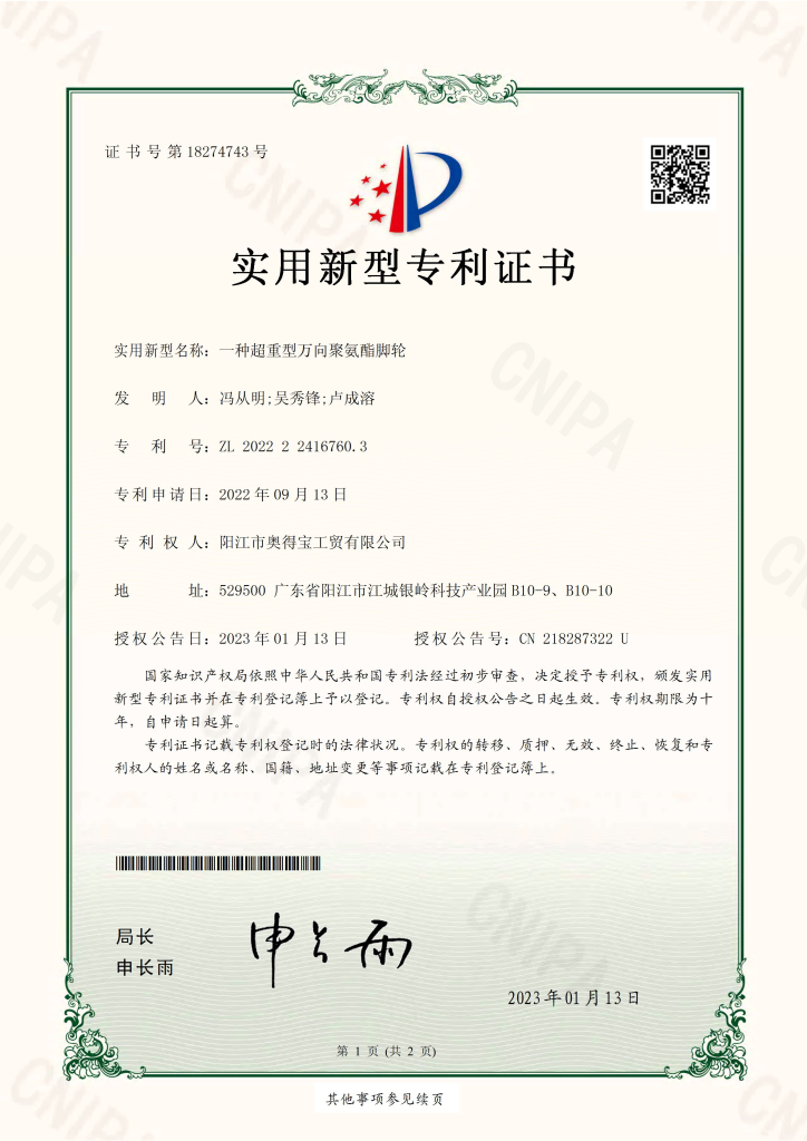 一种超重型万向聚氨酯脚轮-专利证书