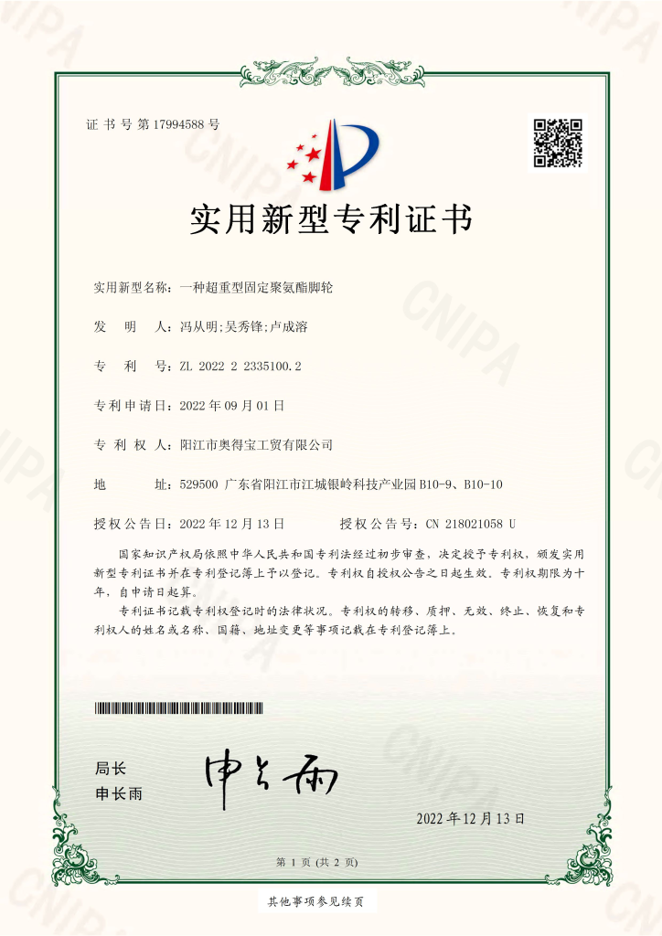 一种超重型固定聚氨酯脚轮-专利证书